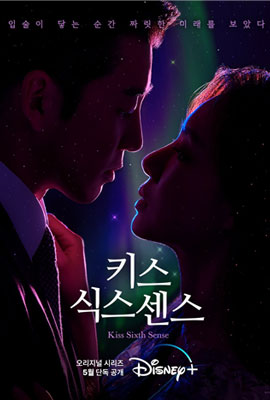 Kiss Sixth Sense (2022) poster