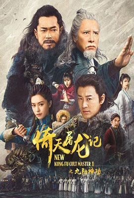 ดูหนังออนไลน์ New Kung Fu Cult Master (2022) ดาบมังกรหยก 1 HD พากย์ไทย