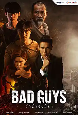 ดูซีรีย์ไทย Bad Guys Season 1 (2022) ล่าล้างเมือง ซีซั่น 1 HD พากย์ไทย เต็มเรื่อง