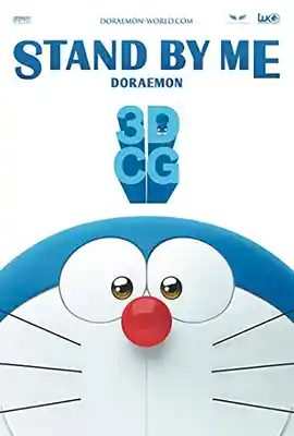 ดูแอนิเมชั่น Stand by Me Doraemon (2014) โดราเอมอน เพื่อนกันตลอดไป ภาค 1 เต็มเรื่อง