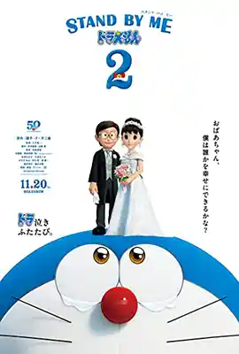 ดูแอนิเมชั่น Stand by Me Doraemon 2 (2020) โดราเอมอน เพื่อนกันตลอดไป 2