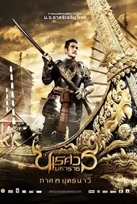 King Naresuan 3 (2011) ตำนานสมเด็จพระนเรศวรมหาราช ภาค 3 ตอน ยุทธนาวี เต็มเรื่อง