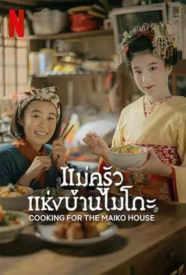 The-Makanai-Cooking-for-the-Maiko-House-2023