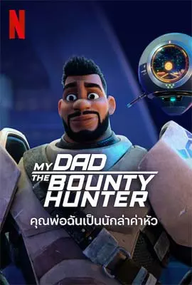 My-Dad-the-Bounty-Hunter-2023