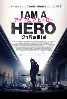 I-AM-A-HERO-2015