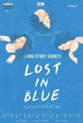 Long-Story-Shorts-Lost-in-Blue-2016