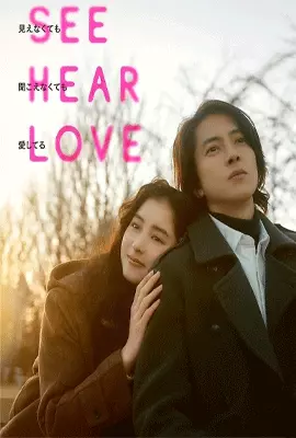 See-Hear-Love-2023