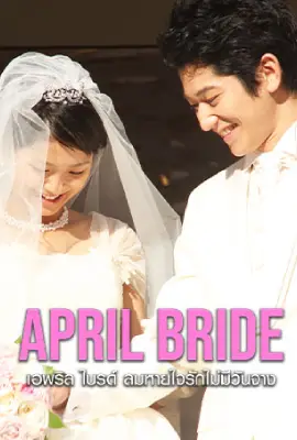 April Bride (2009)