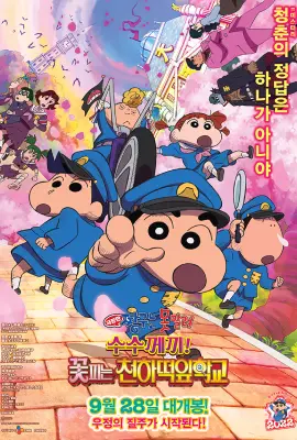 Crayon Shin-chan Shrouded in Mystery! The Flowers of Tenkazu Academy (2021)